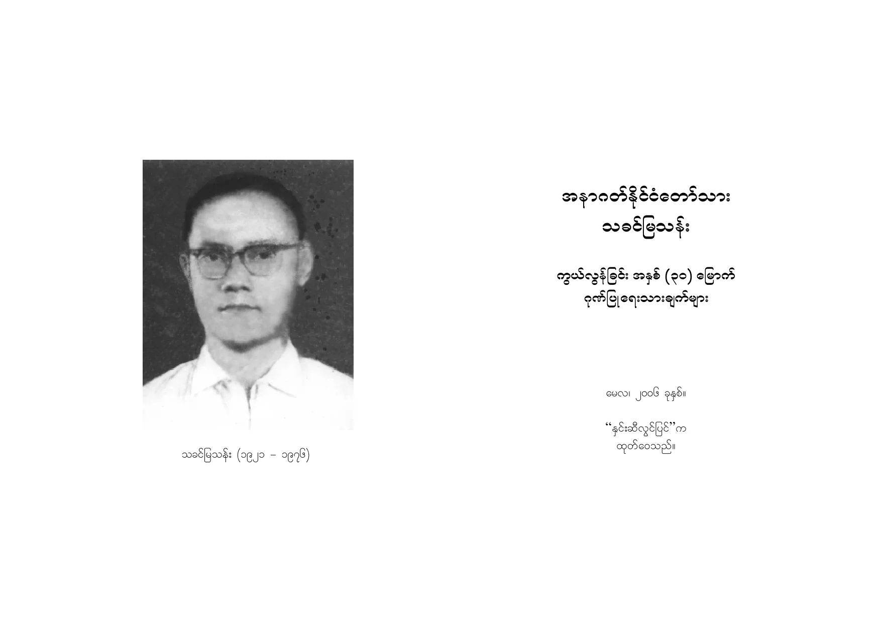 ThaKhinMyaThan-Anagat Naing ngan taw thar.pdf